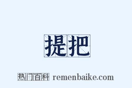 提把是什么意思的图片